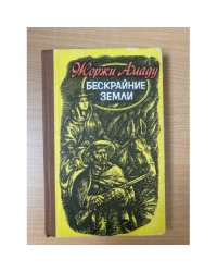 Бескрайние земли