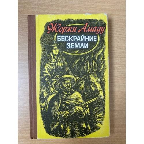 Бескрайние земли