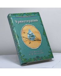 Уринотерапия