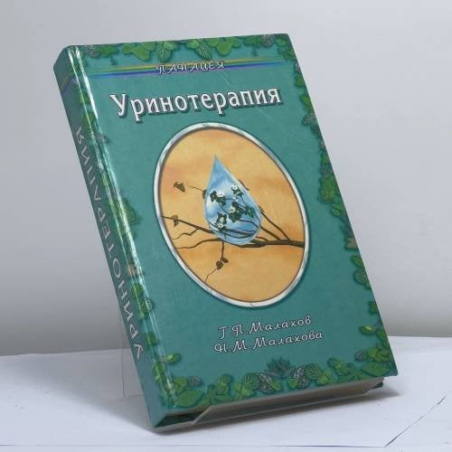 Обложка книги «Уринотерапия» — Г. П. Малахов, Н. М. Малахова, ISBN 9785222007907