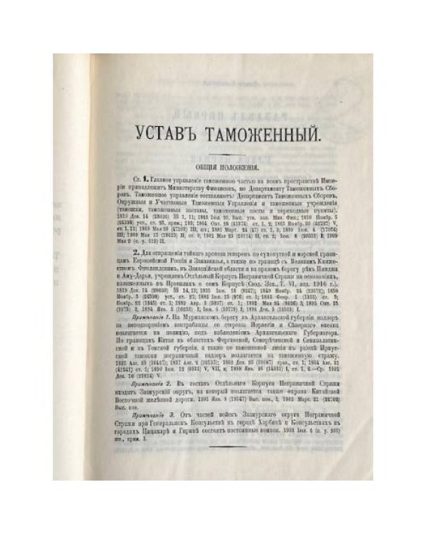 Свод законов Российской империи. Том шестой. Уставы таможенные