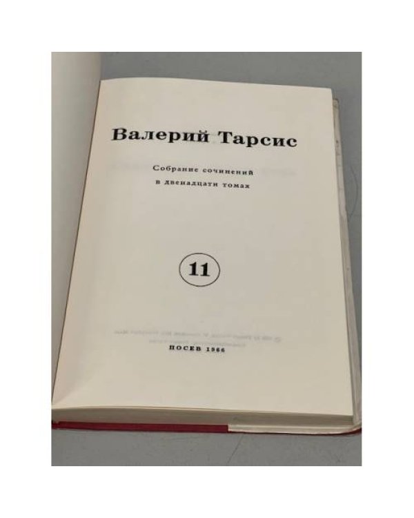 ., Собрание сочинений в 12 томах (4,8,11,12 тома)