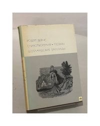 Стихотворения. Поэмы. Шотландские баллады