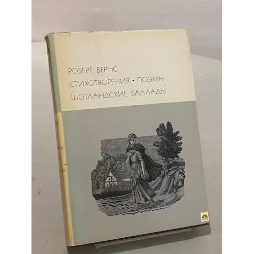 Обложка книги «Стихотворения. Поэмы. Шотландские баллады» — Роберт Бернс