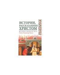Истории, рассказанные христом. Как понимать евангельские притчи