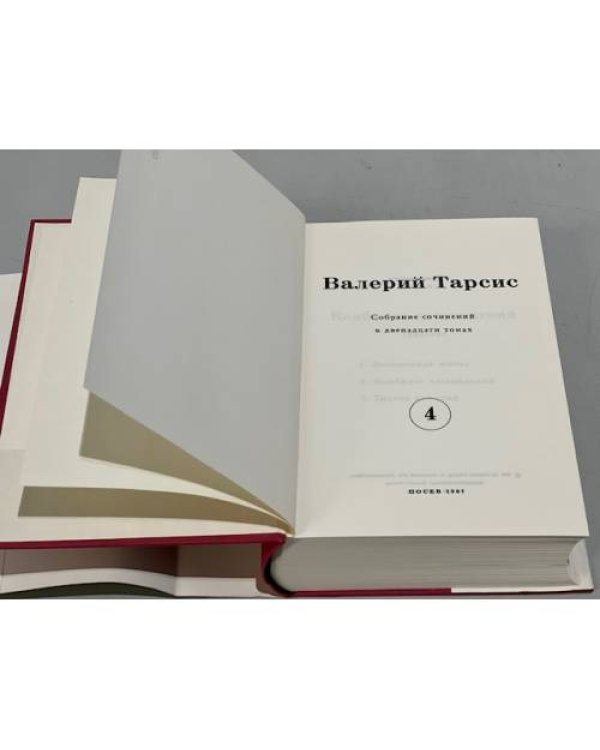 ., Собрание сочинений в 12 томах (4,8,11,12 тома)