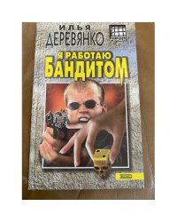 Я работаю бандитом