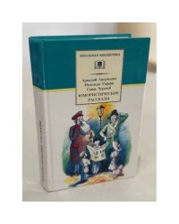 Юмористические рассказы