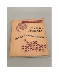 Олег Чарушников. Пункт проката. Борис Штерн. Дом