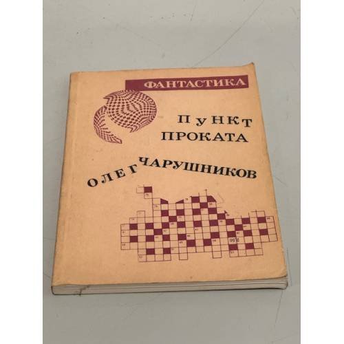 Обложка книги «Олег Чарушников. Пункт проката. Борис Штерн. Дом» — Чарушников Олег Игоревич, Штерн Борис Гедальевич
