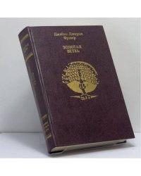 Золотая ветвь. Исследование магии и религии