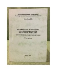 Политическое руководство вооруженными силами РФ: Институциональное измерение