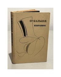 О. Бальзак. Избранное