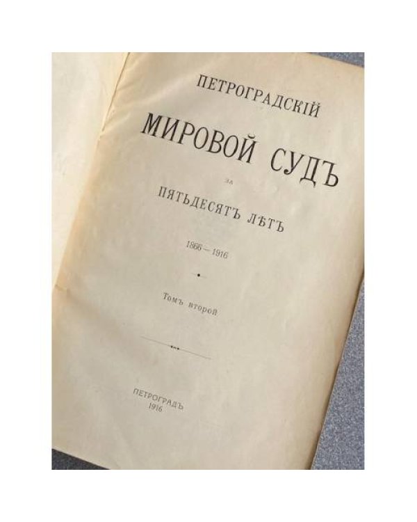 Петроградский мировой суд за пятьдесят лет. 18661916 Том второй