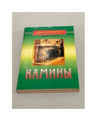 Камины
