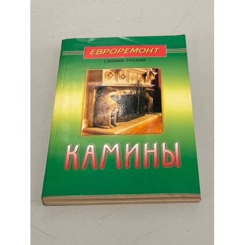Обложка книги «Камины» — Мастеровой Сергей