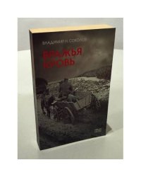 Вражья кровь