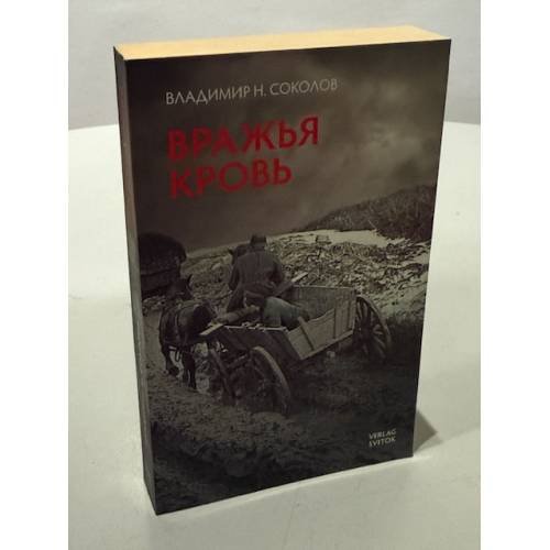 Вражья кровь