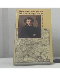 Пушкинские музеи России и зарубежья