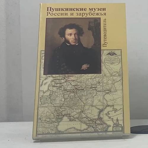 Обложка книги «Пушкинские музеи России и зарубежья» — Автор не указан, ISBN 9785958200368