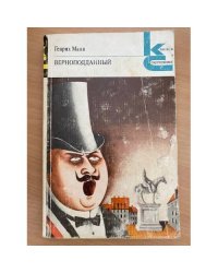 Верноподданный