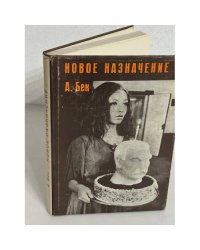 Новое назначение (первое издание)
