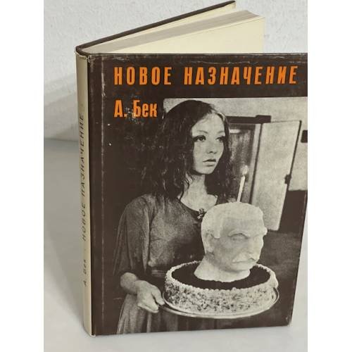 Обложка книги «Новое назначение (первое издание)» — Бек Александр Альфредович