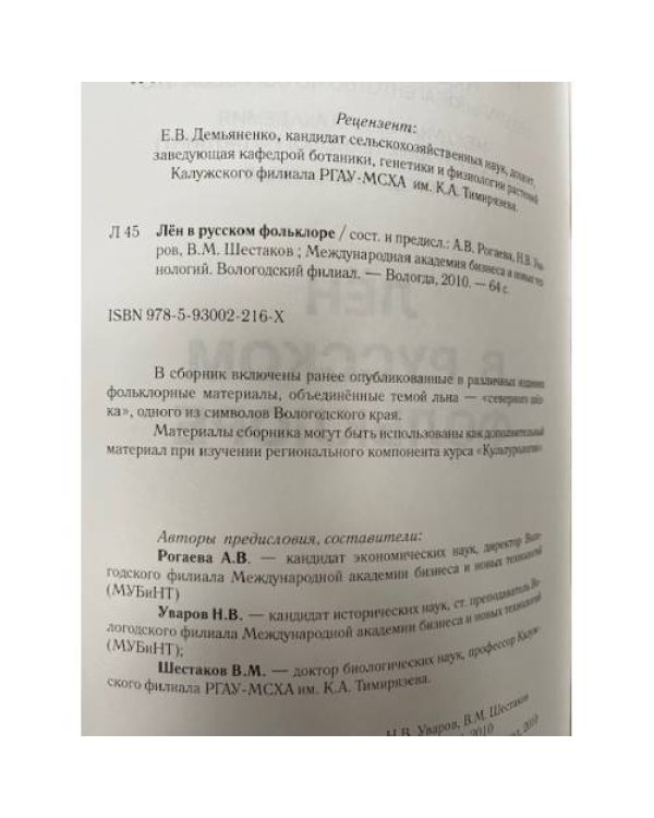 Лен в русском фольклоре
