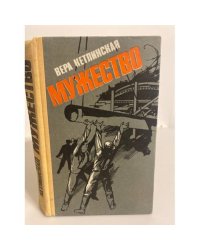 Мужество