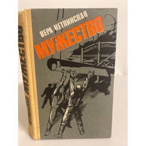 Обложка книги «Мужество» — Кетлинская Вера Казимировна