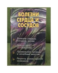 Болезни сердца и сосудов