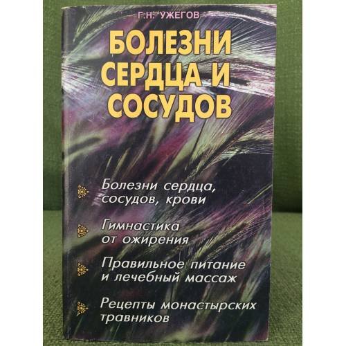 Болезни сердца и сосудов