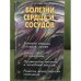 Болезни сердца и сосудов