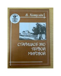 Старицкое эхо Первой мировой