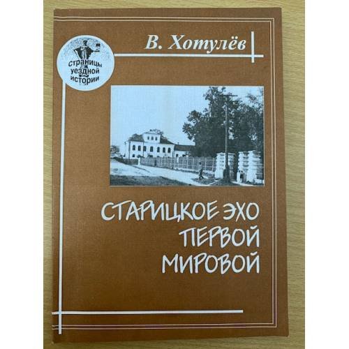 Старицкое эхо Первой мировой