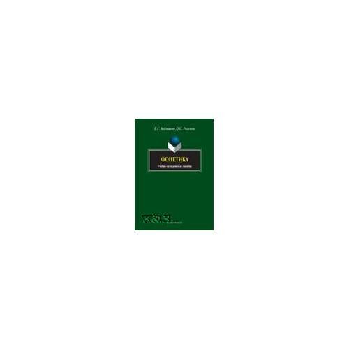 Фонетика: Учебно-методическое пособие