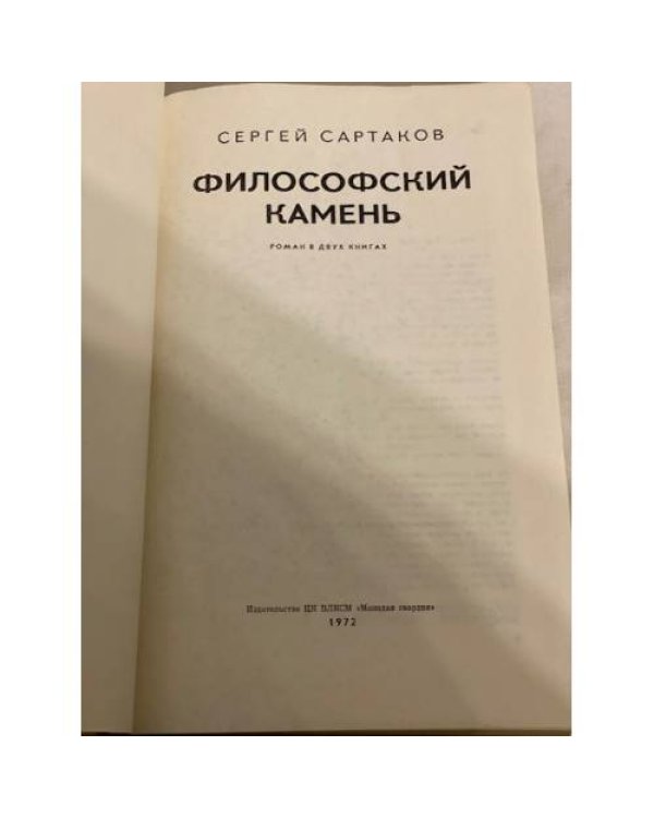 Философский камень