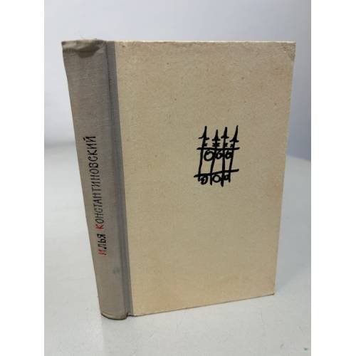 Обложка книги «. Возвращение в Бухарест» — Илья Константиновский