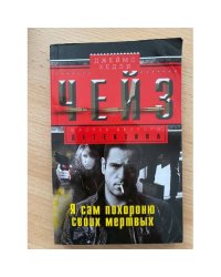 Я сам похороню своих мертвых