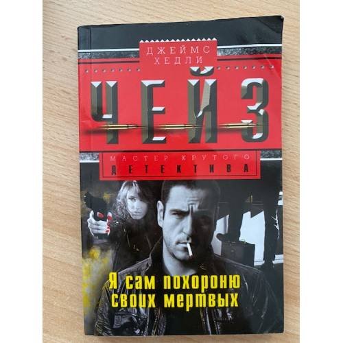 Я сам похороню своих мертвых
