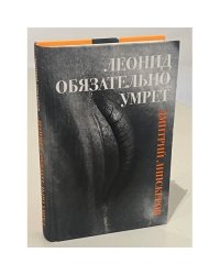 Леонид обязательно умрет
