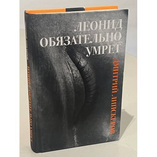 Леонид обязательно умрет