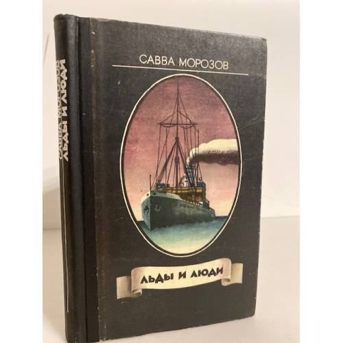 Обложка книги «Льды и люди» — Морозов Савва Тимофеевич