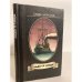 Обложка книги «Льды и люди» — Морозов Савва Тимофеевич