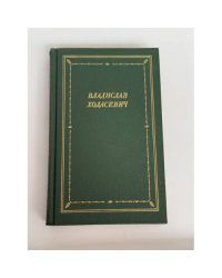 Владислав Ходасевич. Стихотворения