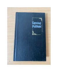 Гарольд Роббинс. Собрание сочинений. Том 2