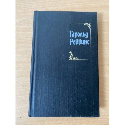 Гарольд Роббинс. Собрание сочинений. Том 2