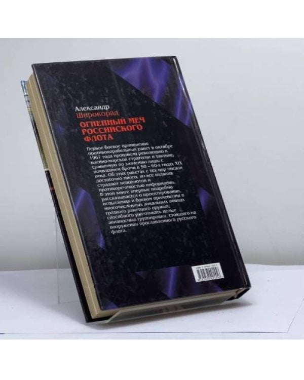 Дополнительное изображение книги «Огненный меч Российского флота»