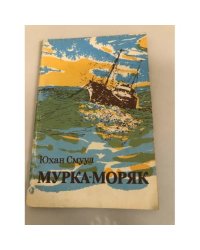 Мурка-моряк