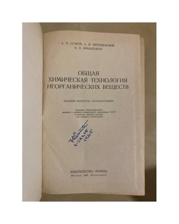 Дополнительное изображение книги «Общая химическая технология неорганических веществ»